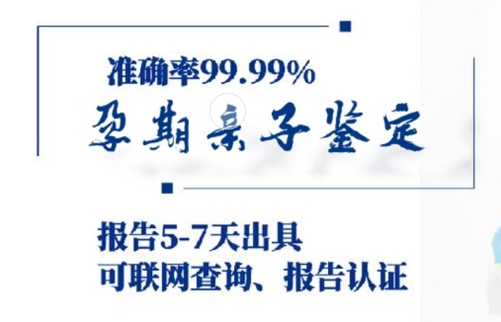 同安区孕期亲子鉴定咨询机构中心